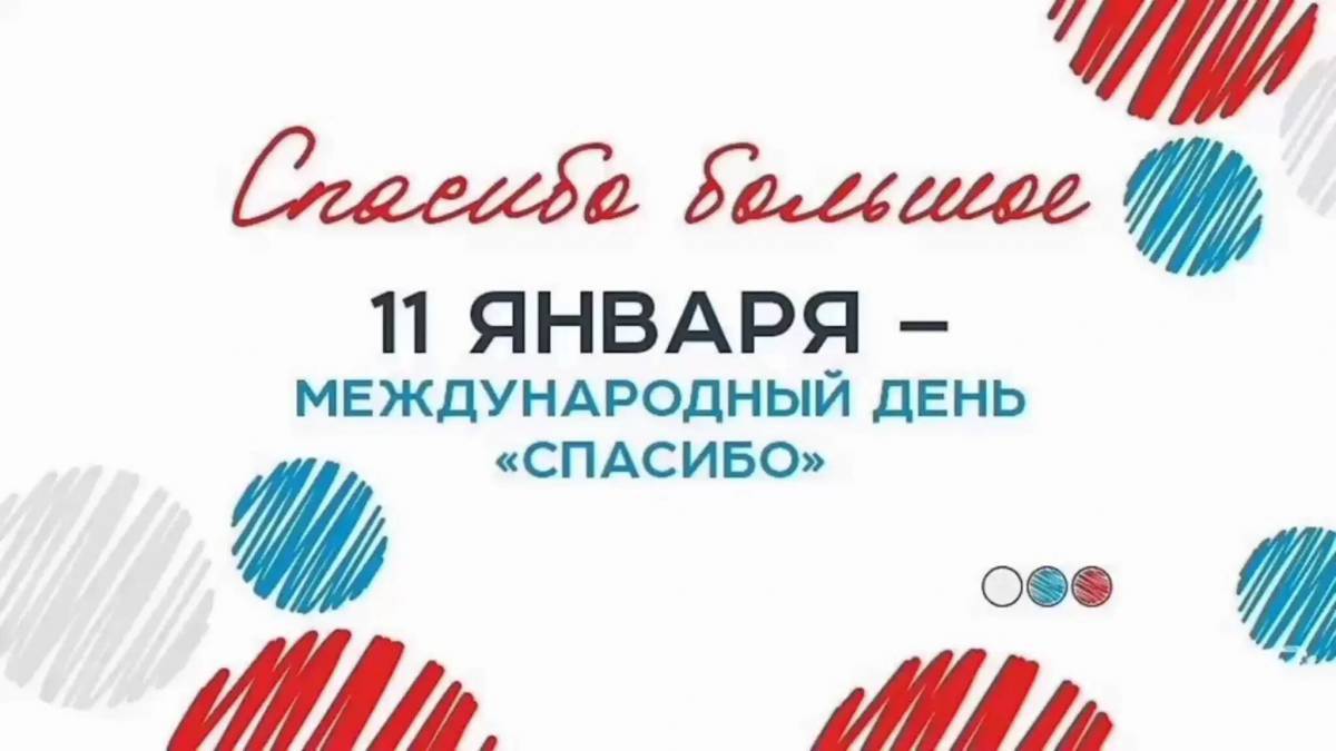 11 января на календаре